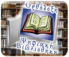 Ορθόδοξη Ψηφιακή Βιβλιοθήκη